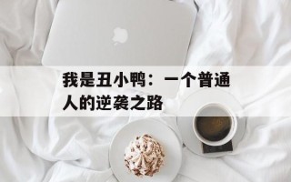 我是丑小鸭：一个普通人的逆袭之路