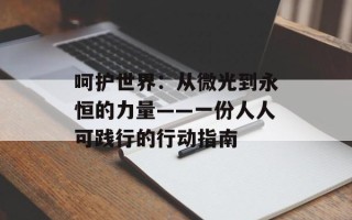 呵护世界：从微光到永恒的力量——一份人人可践行的行动指南
