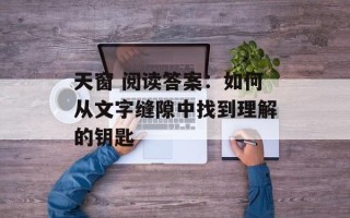 天窗 阅读答案：如何从文字缝隙中找到理解的钥匙