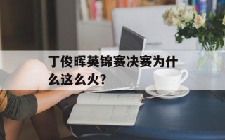 丁俊晖英锦赛决赛为什么这么火？