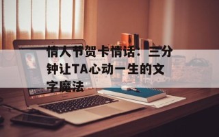 情人节贺卡情话：三分钟让TA心动一生的文字魔法