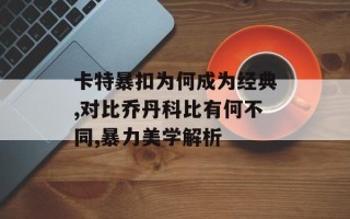 卡特暴扣为何成为经典,对比乔丹科比有何不同,暴力美学解析