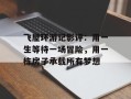 飞屋环游记影评：用一生等待一场冒险，用一栋房子承载所有梦想