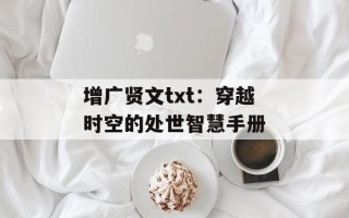 增广贤文txt：穿越时空的处世智慧手册