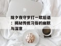 除夕夜守岁打一歇后语：揭秘传统习俗的幽默与深意
