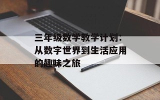 三年级数学教学计划：从数字世界到生活应用的趣味之旅