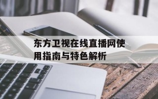 东方卫视在线直播网使用指南与特色解析