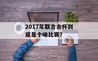 2017年联合会杯到底是个啥比赛？