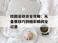 校园运动会全攻略：从备赛技巧到精彩瞬间全记录