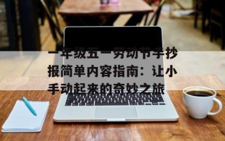 一年级五一劳动节手抄报简单内容指南：让小手动起来的奇妙之旅