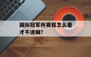 国际冠军杯赛程怎么看才不迷糊？