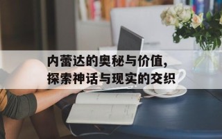 内蕾达的奥秘与价值,探索神话与现实的交织