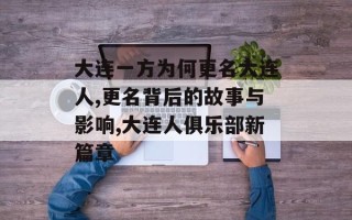 大连一方为何更名大连人,更名背后的故事与影响,大连人俱乐部新篇章