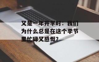 又是一年开学时：我们为什么总是在这个季节里忙碌又感慨？