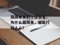 简简单单的个性签名：为什么越简单，越能打动人心？