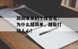 简简单单的个性签名：为什么越简单，越能打动人心？