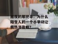 雨夜的那把伞：为什么陌生人的一个小举动让我热泪盈眶？