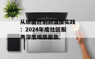 从纸面计划到温度实践：2024年度社区服务深度观察报告