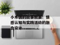小木偶的故事教案：情感认知与实践活动的融合设计
