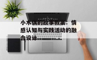 小木偶的故事教案：情感认知与实践活动的融合设计
