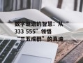 数字谜语的智慧：从“333 555”领悟“三五成群”的真谛