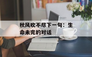秋风吹不尽下一句：生命未完的对话