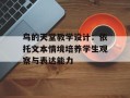 鸟的天堂教学设计：依托文本情境培养学生观察与表达能力