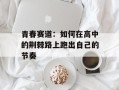青春赛道：如何在高中的荆棘路上跑出自己的节奏