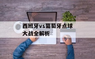 西班牙vs葡萄牙点球大战全解析
