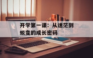 开学第一课：从迷茫到蜕变的成长密码
