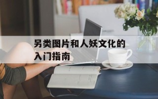 另类图片和人妖文化的入门指南