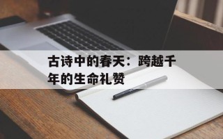 古诗中的春天：跨越千年的生命礼赞