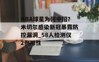 NBA球星为何中招？米切尔感染新冠暴露防控漏洞_58人检测仅2例阳性