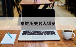 覃姓历史名人纵览