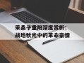采桑子重阳深度赏析：战地秋光中的革命豪情