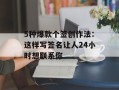 5种爆款个签创作法：这样写签名让人24小时想联系你