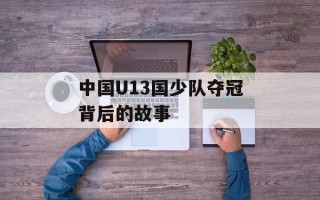 中国U13国少队夺冠背后的故事