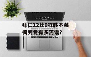 拜仁12比0狂胜不莱梅究竟有多离谱？