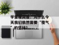 学雷锋简报：为什么今天我们依然需要“傻气”的坚持？