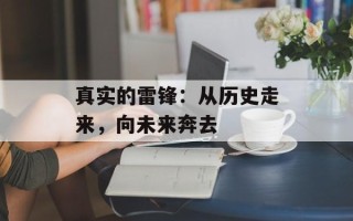 真实的雷锋：从历史走来，向未来奔去
