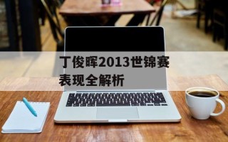 丁俊晖2013世锦赛表现全解析