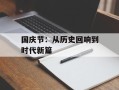 国庆节：从历史回响到时代新篇
