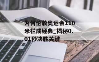 为何伦敦奥运会110米栏成经典_揭秘0.01秒决胜关键