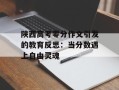 陕西高考零分作文引发的教育反思：当分数遇上自由灵魂