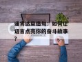 通宵达旦造句：如何让语言点亮你的奋斗故事？