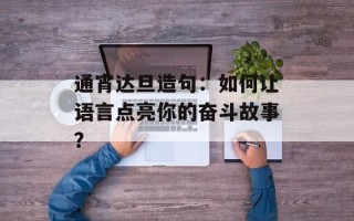通宵达旦造句：如何让语言点亮你的奋斗故事？