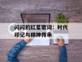 闪闪的红星歌词：时代印记与精神传承