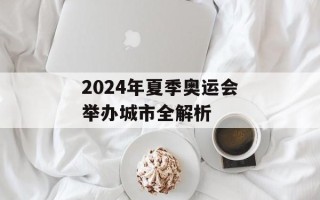 2024年夏季奥运会举办城市全解析