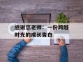 感谢您老师：一份跨越时光的成长告白