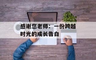 感谢您老师：一份跨越时光的成长告白